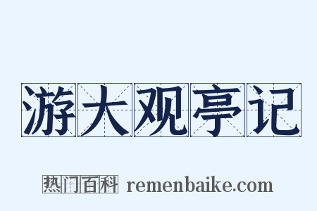 游大观亭记是什么意思的图片